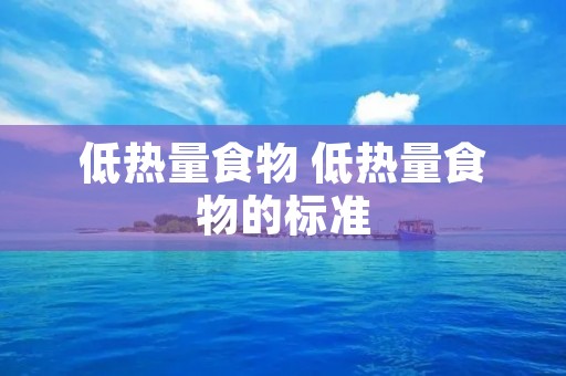 低热量食物 低热量食物的标准