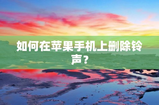 如何在苹果手机上删除铃声?