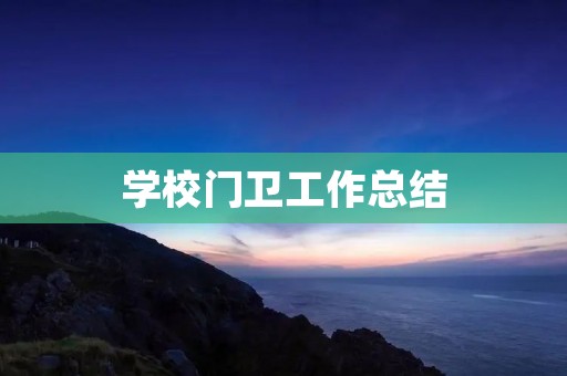 学校门卫工作总结