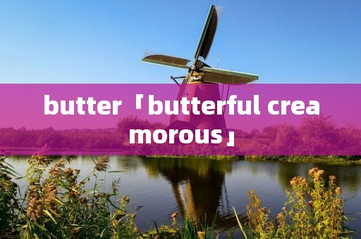 butter「butterful creamorous」 butter「butterful creamorous」