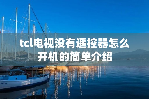 tcl电视没有遥控器怎么开机的简单介绍