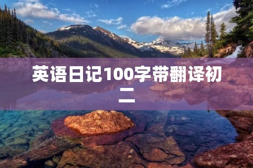英语日记100字带翻译初二