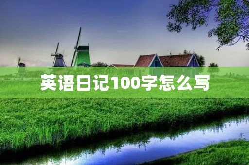 英语日记100字怎么写