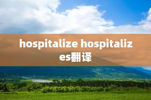 hospitalize hospitalizes翻译