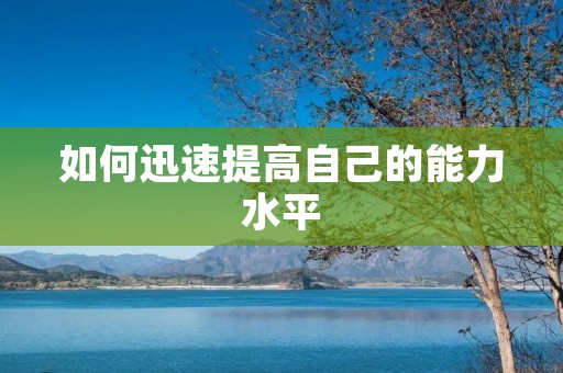 如何迅速提高自己的能力水平