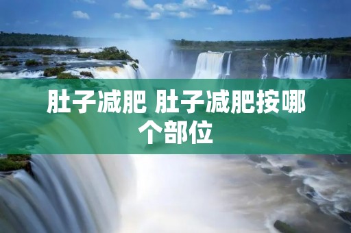 肚子减肥 肚子减肥按哪个部位