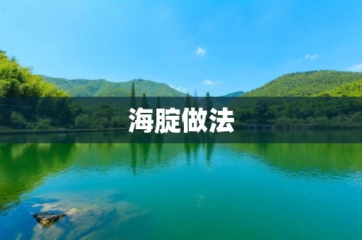 海腚做法：一道美味又营养的海鲜佳肴