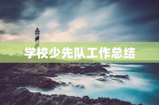 学校少先队工作总结