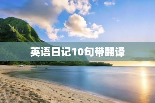 英语日记10句带翻译