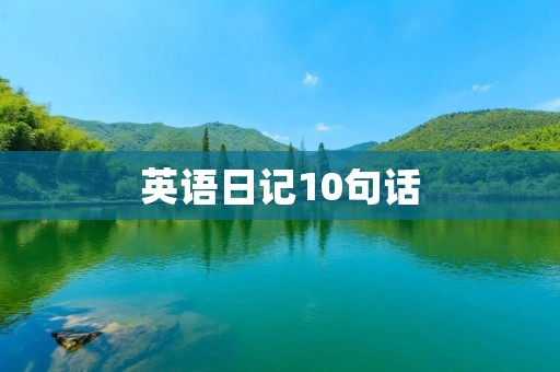 英语日记10句话 英语日记10句话