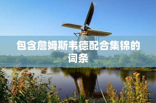 包含詹姆斯韦德配合集锦的词条