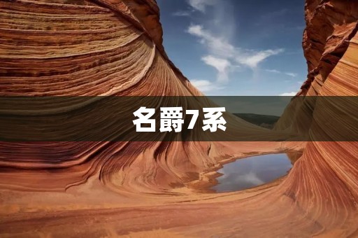 名爵7系：豪华品质的尊贵代表
