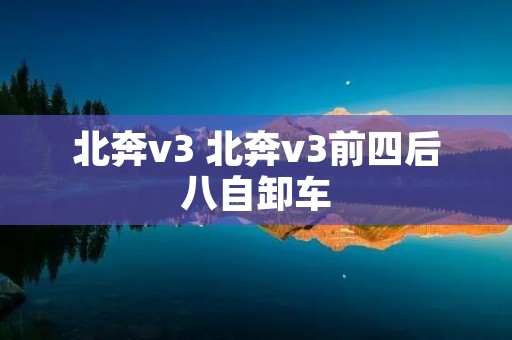 北奔v3 北奔v3前四后八自卸车