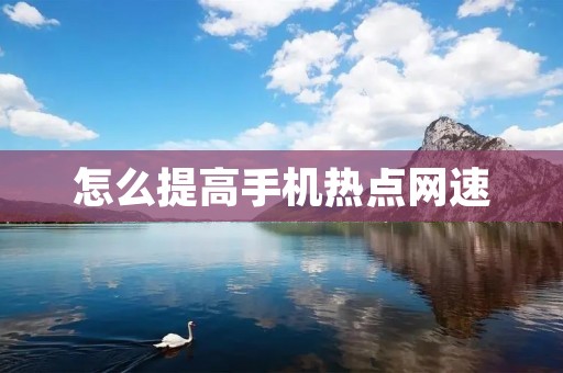怎么提高手机热点网速