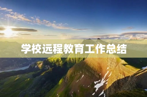 学校远程教育工作总结