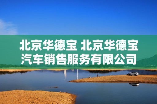 北京华德宝 北京华德宝汽车销售服务有限公司