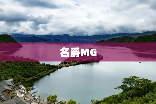 名爵MG:传承经典,引领未来 名爵MG:传承经典,引领未来