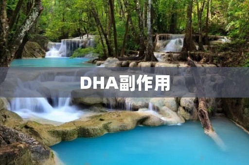 DHA副作用：使用前需要了解的安全问题