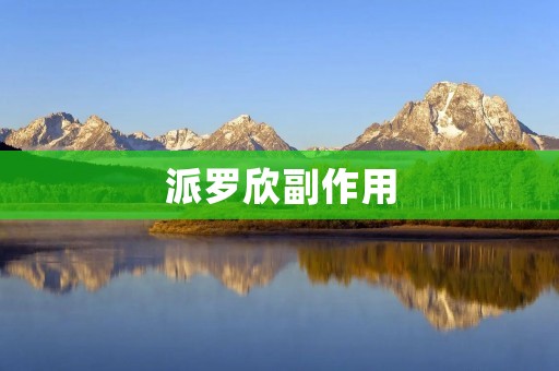 派罗欣副作用:长期使用可能导致肝损伤 派罗欣副作用:长期使用可能导致肝损伤