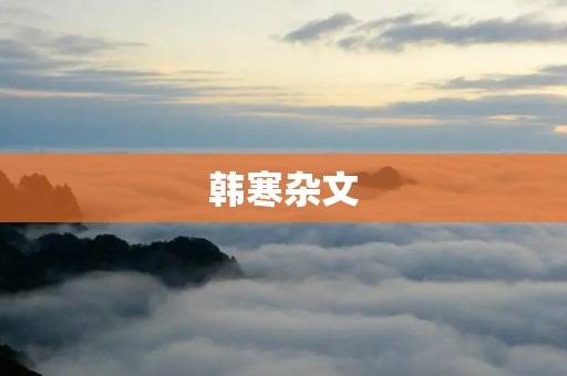 韩寒杂文:当代青年的心灵疗愈 韩寒杂文:当代青年的心灵疗愈