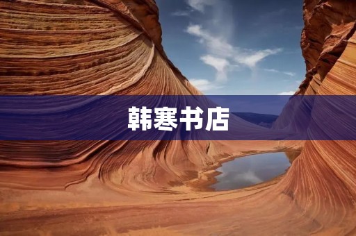 韩寒书店：一场文化与商业的完美融合