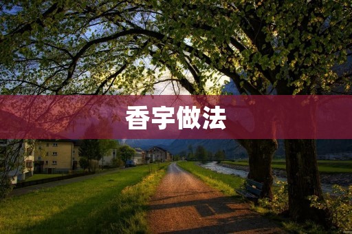 香宇做法：让你轻松做出美味的鲜虾馄饨