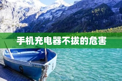 手机充电器不拔的危害