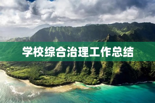 学校综合治理工作总结