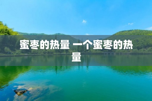 蜜枣的热量 一个蜜枣的热量