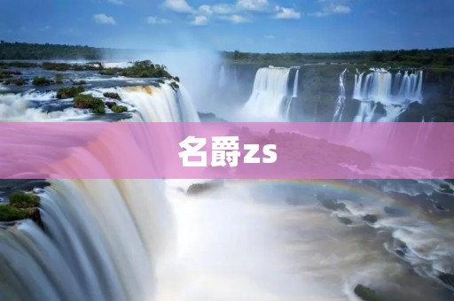 名爵zs：一款颜值与性能并存的SUV