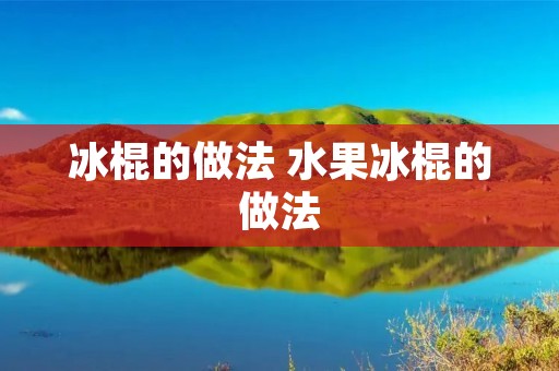 冰棍的做法 水果冰棍的做法