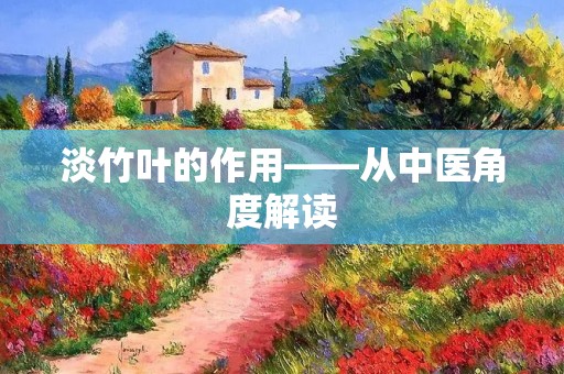 淡竹叶的作用——从中医角度解读