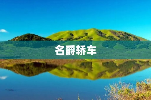 名爵轿车：品质与性能的兼备