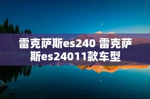 雷克萨斯es240 雷克萨斯es24011款车型