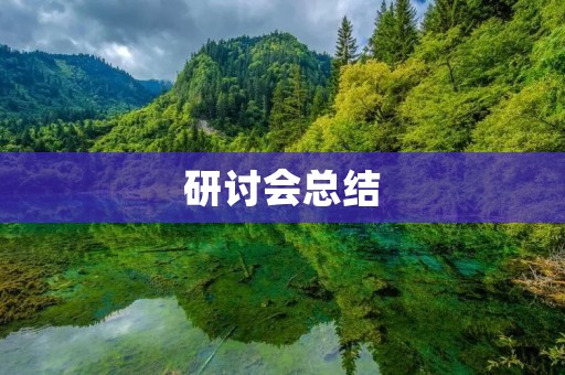 研讨会总结:如何有效提高员工工作效率
