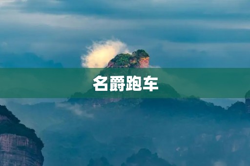 名爵跑车:一场速度与**的盛宴 名爵跑车:一场速度与**的盛宴