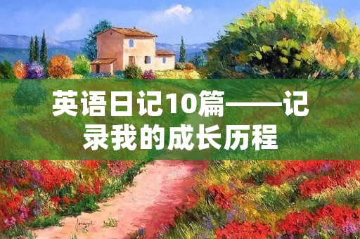 英语日记10篇——记录我的成长历程