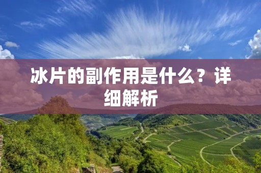 冰片的副作用是什么?详细解析 冰片的副作用是什么?详细解析