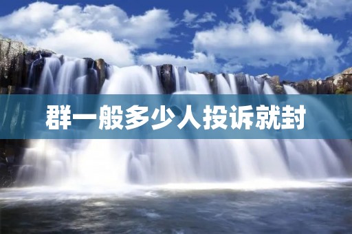 群一般多少人投诉就封:我们该如何规范群聊天行为?