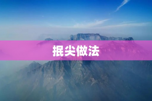 抿尖做法：一种传统而神秘的绘画技法