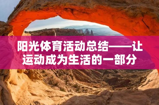 阳光体育活动总结——让运动成为生活的一部分