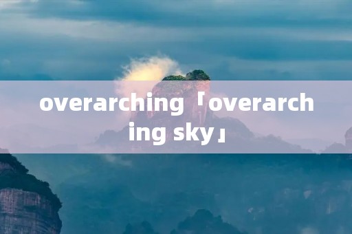 overarching「overarching sky」