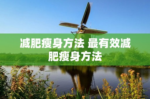减肥瘦身方法 最有效减肥瘦身方法