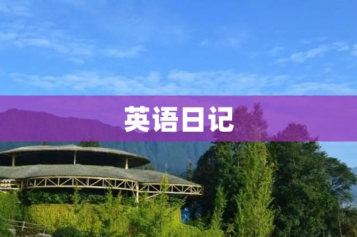 英语日记:My First Day in High School 英语日记:My First Day in High School