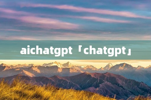 aichatgpt「chatgpt」 aichatgpt「chatgpt」