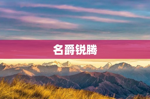 名爵锐腾:以智能科技为核心的豪华SUV 名爵锐腾:以智能科技为核心的豪华SUV