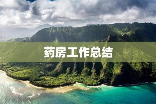 药房工作总结:以患者为中心