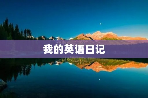 我的英语日记