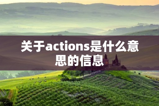 关于actions是什么意思的信息