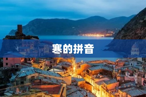 寒的拼音:hán 寒的拼音:hán